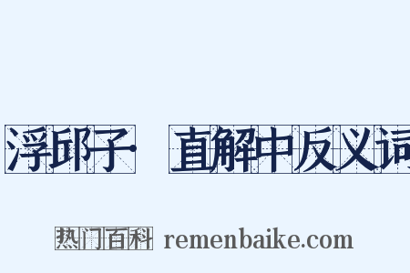 浮邱子·直解中反义词是什么意思的图片